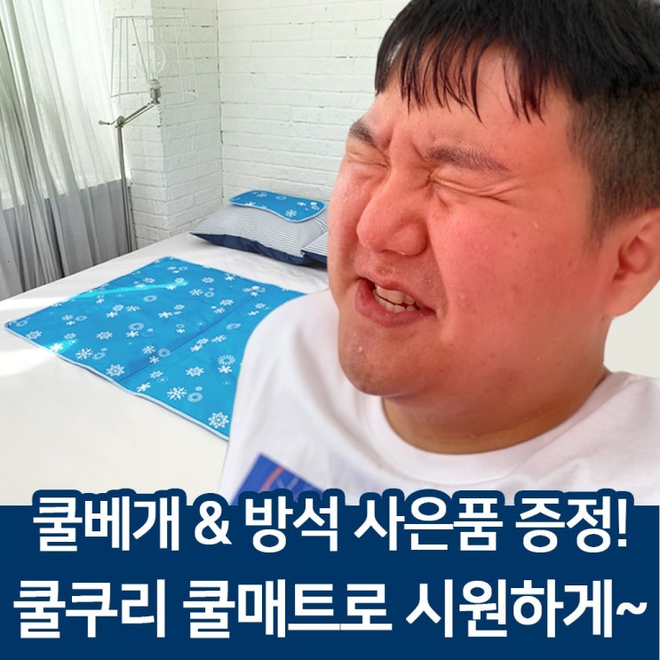  많이 찾는 쿨쿠리 여름 쿨매트 매쉬매트 침대쿨매트 냉매트 추천합니다