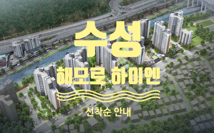  수성 해모로 하이엔 미분양 선착순모집입니다