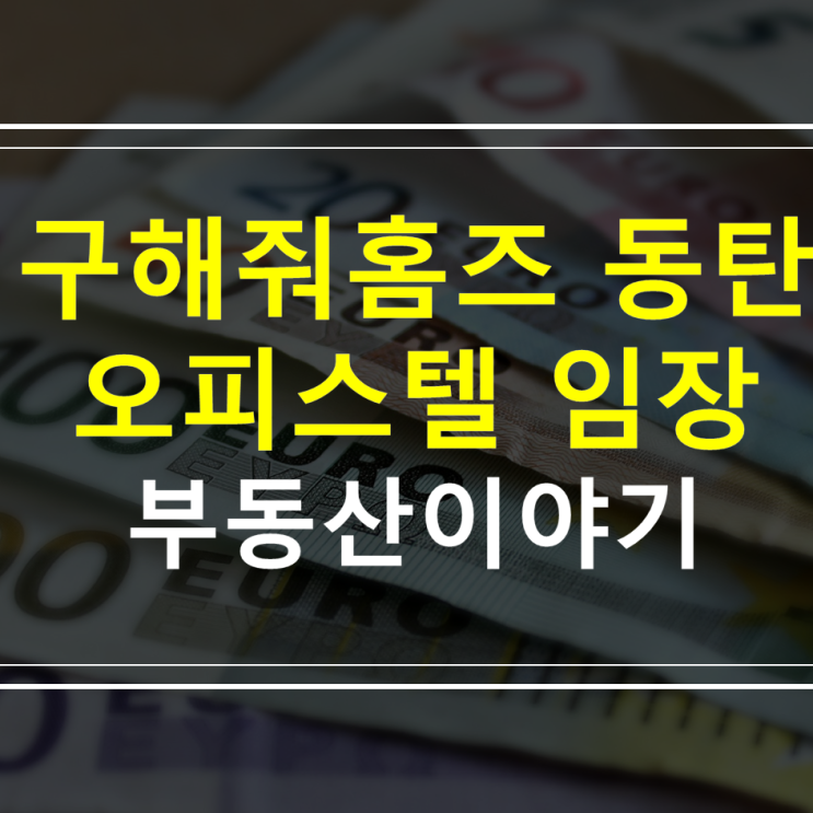 구해줘홈즈 에도 나온 동탄신도시 임장 후기
