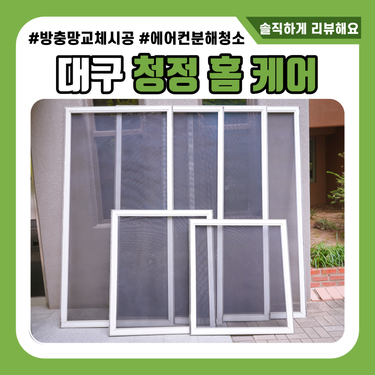  대구 방충망 청정홈케어 속시원한 후기