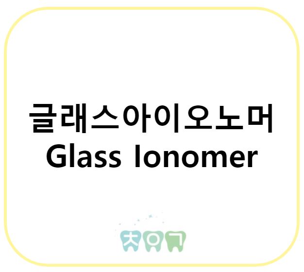 보험 수복 재료 : 글래스아이오노머(Glass Ionomer)에 대해서 알아보기