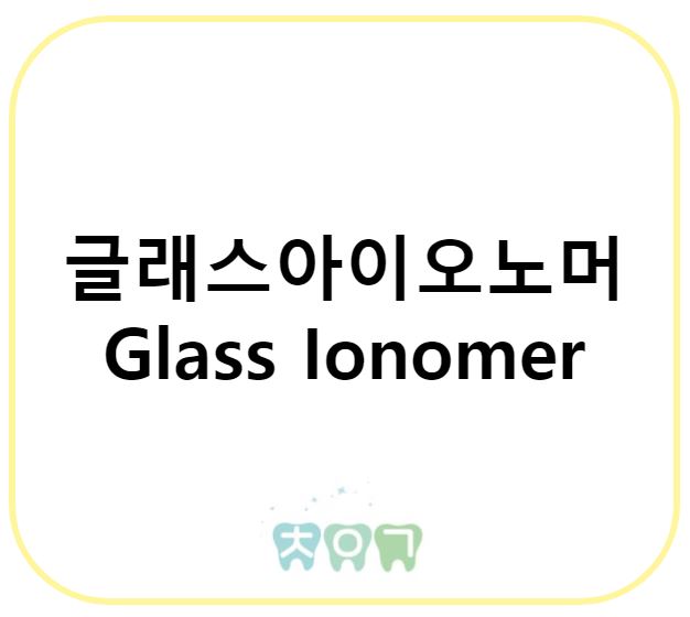  보험 수복 재료 : 글래스아이오노머(Glass Ionomer)에 대해서 알아보기