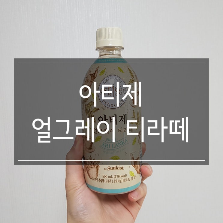 <아티제 얼그레이 티라떼> 밀크티 제품 리뷰 <아티제 얼그레이 티라떼> 밀크티 제품 리뷰