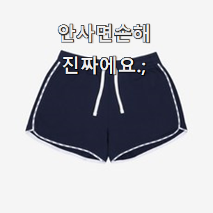 품절대란 여자반바지 목록 장모님도 좋아하세요.