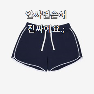 품절대란 여자반바지 목록 장모님도 좋아하세요.