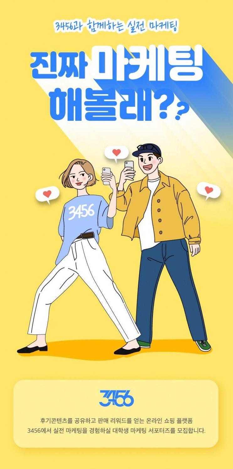 [대학생 대외활동] 3456 대학생 마케팅 서포터즈 1기 모집