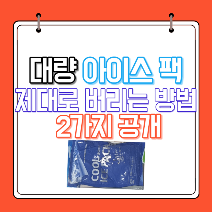  대량 아이스 팩 버리는 방법 2가지!!(수거함 위치 파일 첨부)