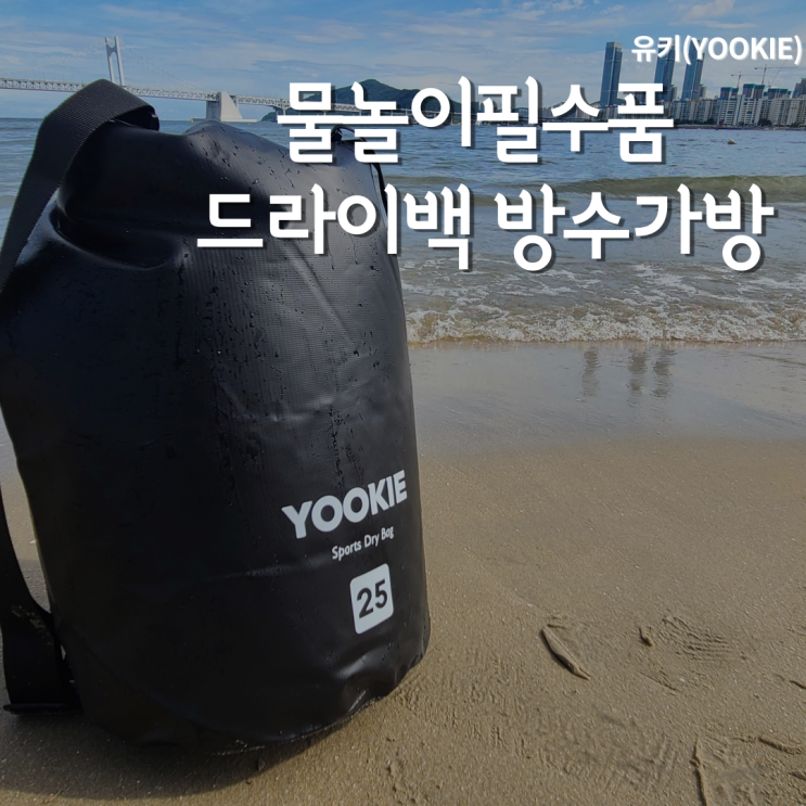  물놀이필수품 방수가방 _ 예쁜 워터백 하나로 준비끝!