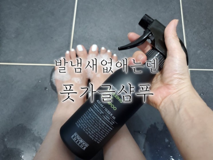 발냄새없애는법 풋가글샴푸로 간편한 성분에디터 릴랙싱풋샴푸 발냄새없애는법 풋가글샴푸로 간편한 성분에디터 릴랙싱풋샴푸
