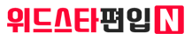  편입학격생이 말하는 위드스타편입학원 분석(필독)
