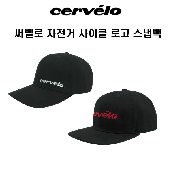 잘나가는 자체브랜드 Cervelo 써벨로 자전거 사이클 로고스냅백 모자 2색상, 블랙레드원사이즈 추천해요