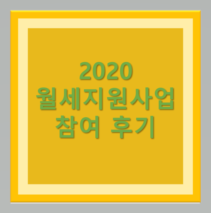  2020 인천월세지원사업 참여 후기 #1