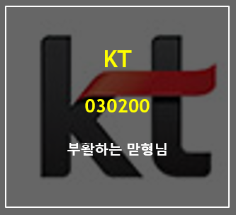  디지코의 힘으로 5번째 신고가를 갈아치우는 통신계의 맏형님 KT 실적 및 주가 총정리