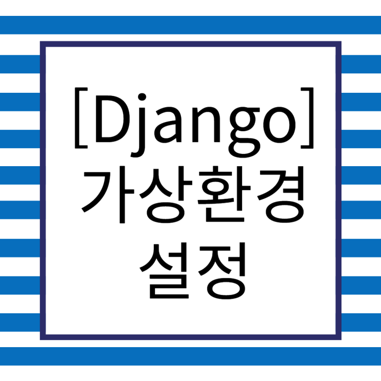 [Django] 1. 가상 환경 설정