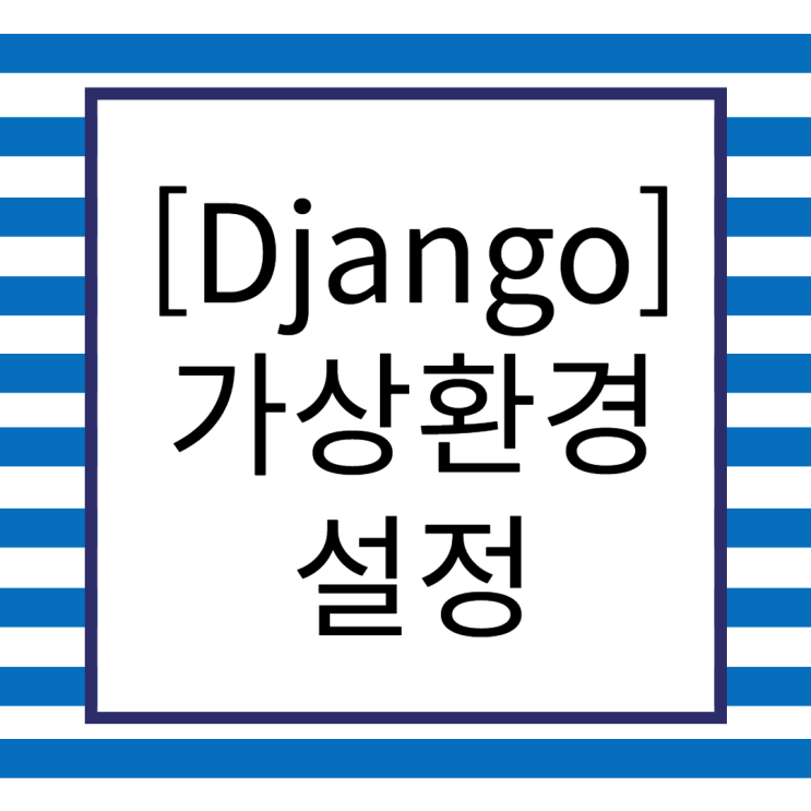  [Django] 1. 가상 환경 설정