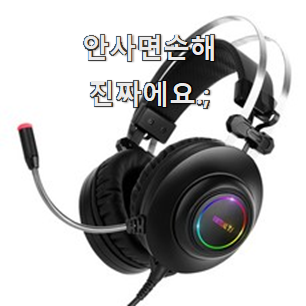  나만없어! 게이밍헤드셋 핫 리뷰 장인어른도 아시더라구요.ㅋ