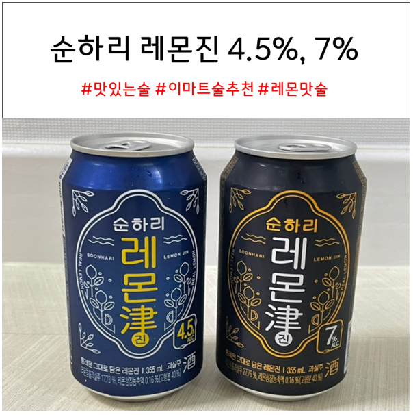 순하리 레몬진 4.5%, 7% 비교 | 여름 레몬맛 술 추천