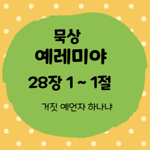  묵상 예레미야 28장 1절 ~10절 <거짓 예언자 하나냐>