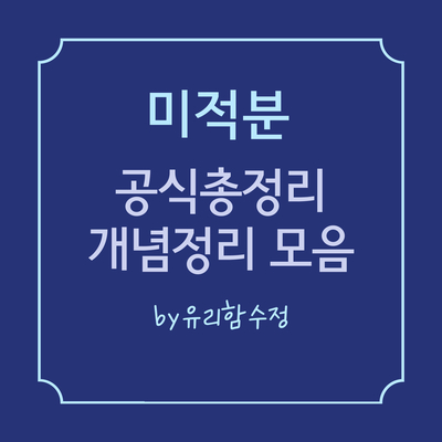 개념 정리로 미적분 뽀개기! 유리함수정쌤의 공식 총정리