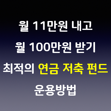  월 11만 원 내고 월 100만 원 받기 최적의 연금 저축 펀드 운용 방법