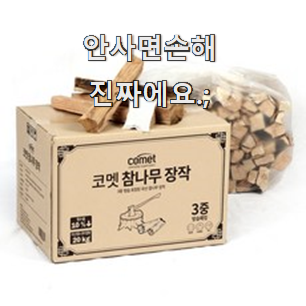  알뜰신상 캠핑장작20kg 인기상품 리뷰 맘에 쏙 드네요