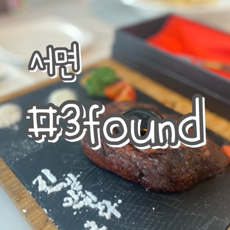 [부산 서면 맛집] 3found 3파운드/ 스테이크, 파스타 맛집!!