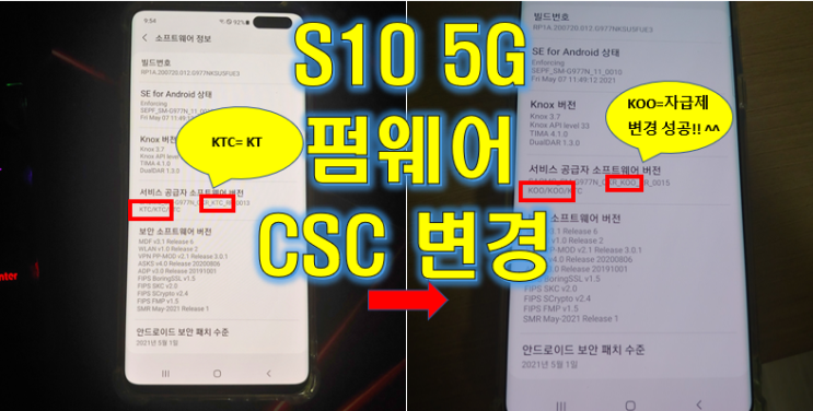  최신 S10 5G (SM-G977N) 펌웨어 변경 (자급제 / SKT / KT / U+)