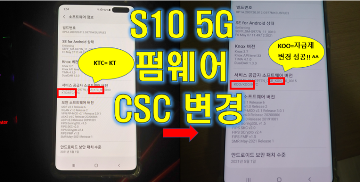 최신 S10 5G (SM-G977N) 펌웨어 변경 (자급제 / SKT / KT / U+)