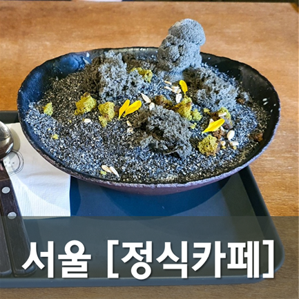 [서울/청담] 정식카페 - 정식당에서 운영하는 카페인데 평범한 카페다.