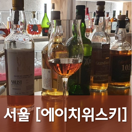  [서울/청담]에이치위스키바(2) - 향부터 취하는 청담동 위스키바