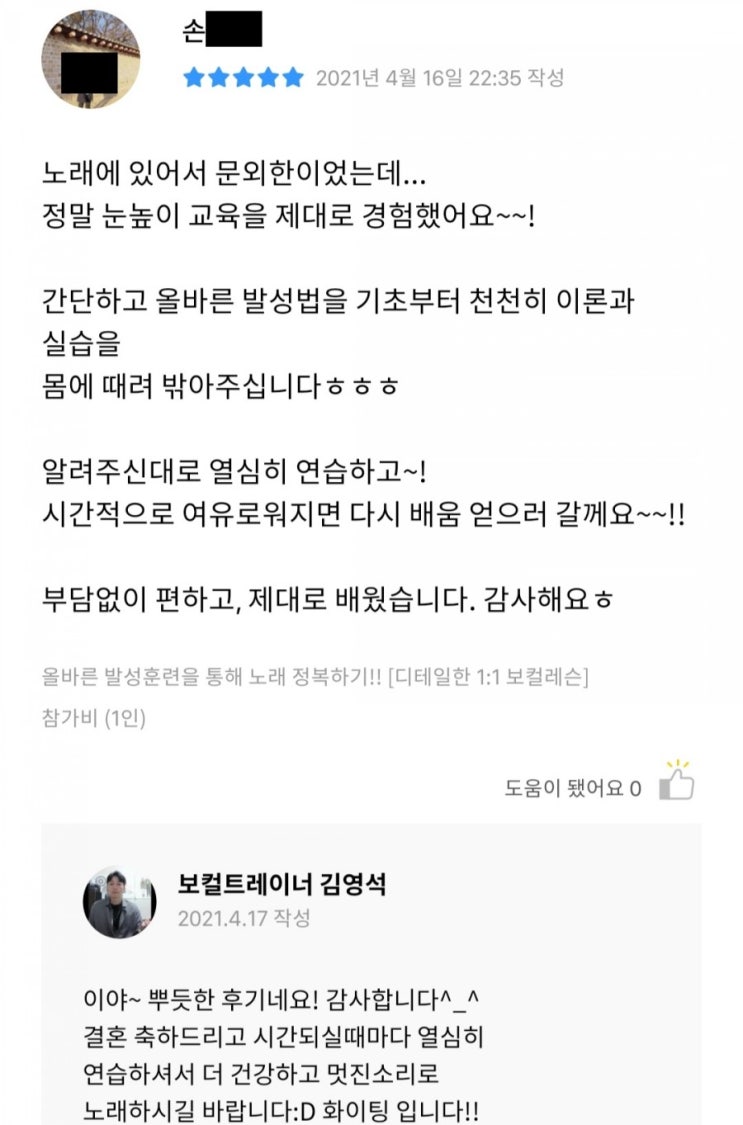  [광진구/잠실/건대 발성 및 보컬레슨]어플 프립을 통해 방문하신 손oo님 레슨후기