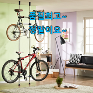 매력뿜는 자전거행거 제품 추천하고 칭찬받았어요. 매력뿜는 자전거행거 제품 추천하고 칭찬받았어요.