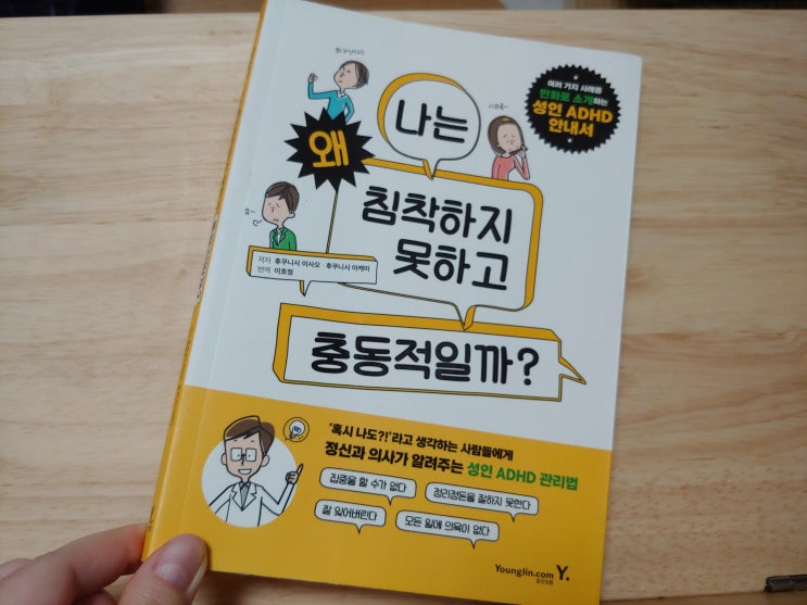  책 추천, 성인 ADHD가 의심된다면 읽어보세요