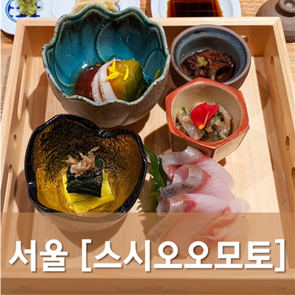  [서울/성수] 스시오오모토 - 오픈 첫 주 방문. 기대만큼 만족스럽다.