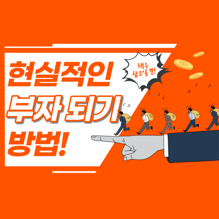 책은 참고일 뿐, 현실적인 부자 되기 방법 책은 참고일 뿐, 현실적인 부자 되기 방법