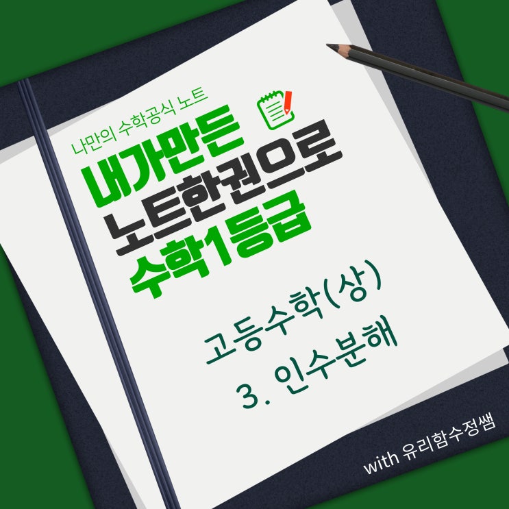  수학백지노트  인수분해 공식 정리 같이 해봐요 , 고등수학(상) p3