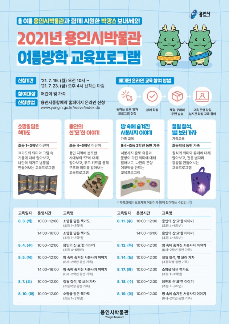  [용인시박물관] 여름방학 교육프로그램 접수안내(7/19)