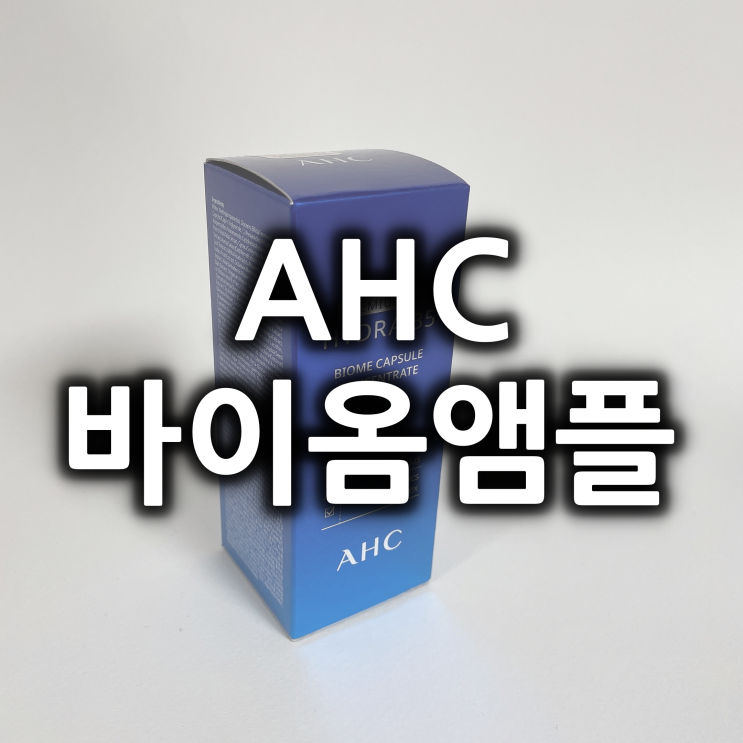  피부에 유산균 폭탄, ahc 바이옴앰플