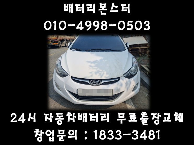  송포동배터리 일산배터리 송포동 밧데리무료출장교체 아반떼md배터리친절상담