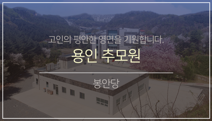남부권 봉안(납골)당4. (feat.용인추모원)