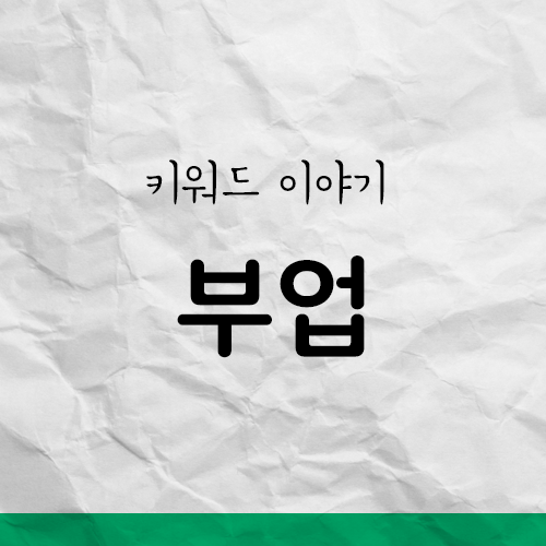  월급 외 수입은 어떻게 만드는 게 좋을까 - 부업 키워드 이야기