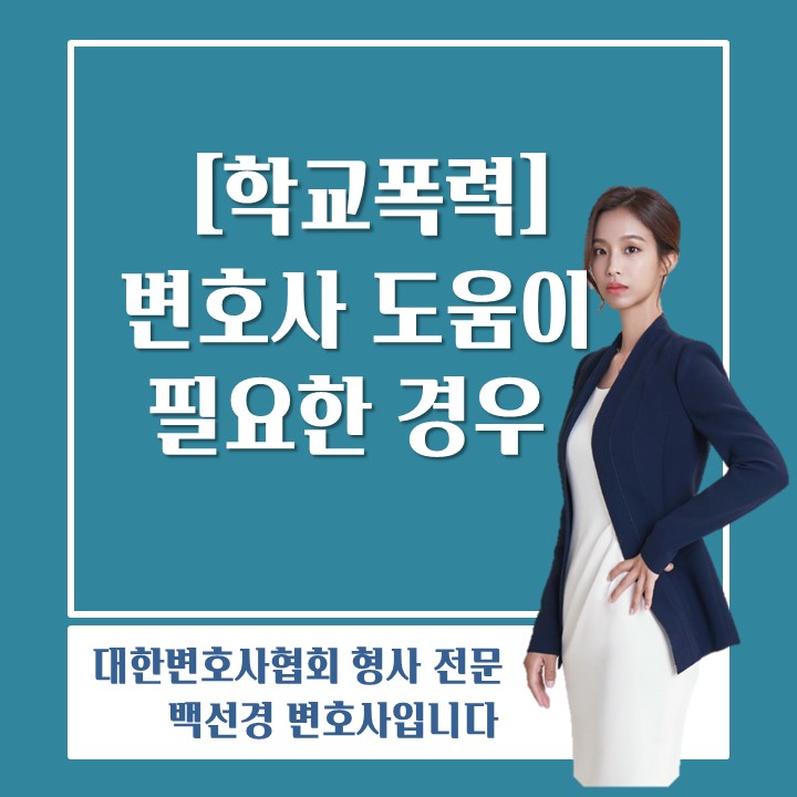  학교폭력 발생 시 변호사 도움이 필요한 이유