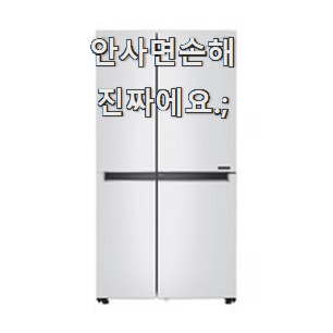 갖고싶은 양문형냉장고 물건 순위 요즘 이거 없이는 못살겠어요 ㅎㅎ