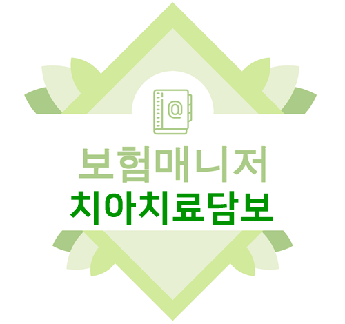  태아보험 치아치료(유치,영구치) 특별약관