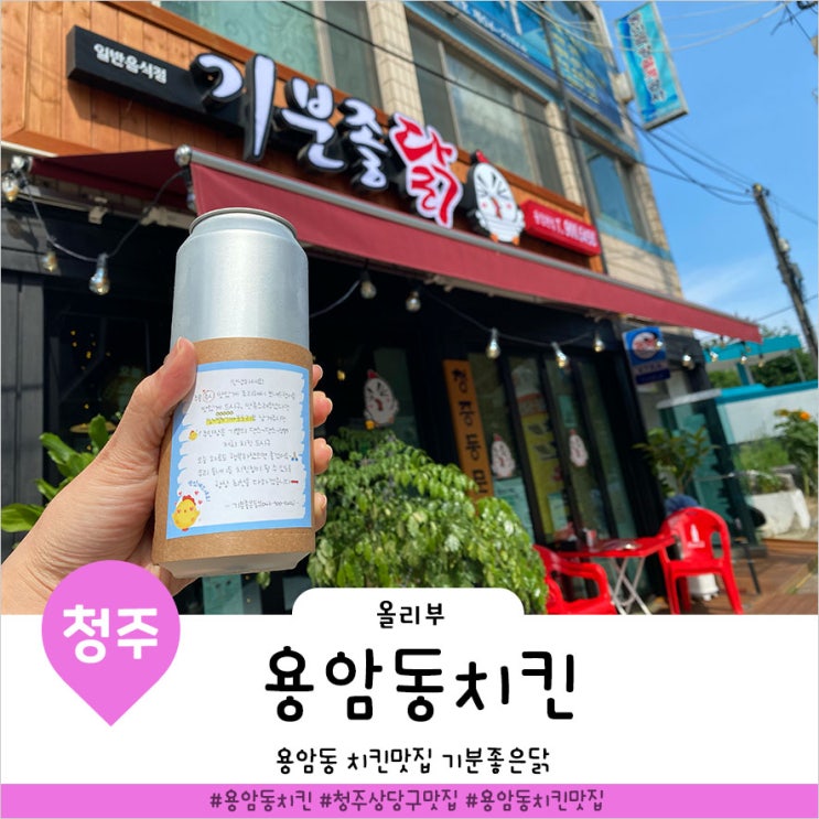  청주 상당구에 치킨 맛집 기분좋은닭 찾아볼까요?