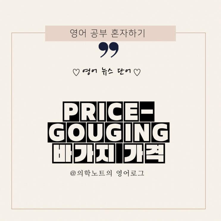  영어 뉴스 빈출 표현 /acuse of~ / defy / ensure / be funneled to / cater / price-gouging