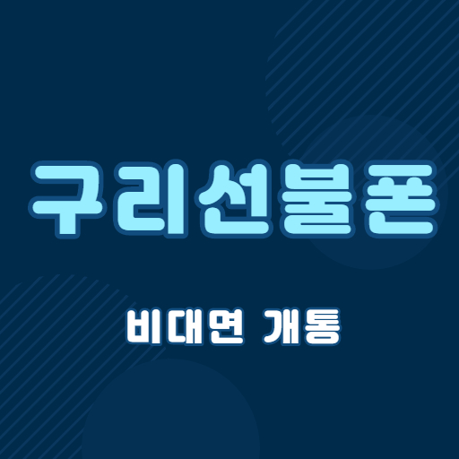  구리선불폰 비대면 개통으로 간편하게