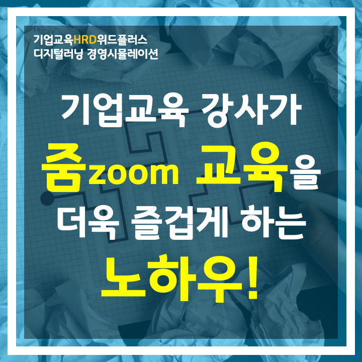 [HRD트렌드] 기업교육 강사는 필독! 줌 교육방법을 더 재미있게 만들어줄 도구를 소개합니다