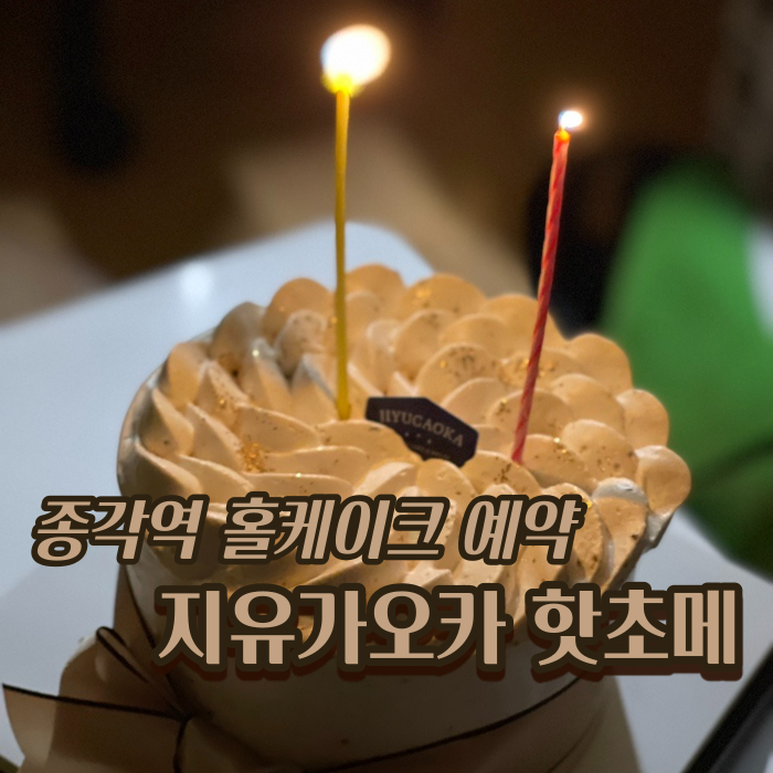  [서울 종로] 홀 케이크 예약 주문 / 밀크티 케이크 :: ‘지유가오카핫초메 그랑 서울점’