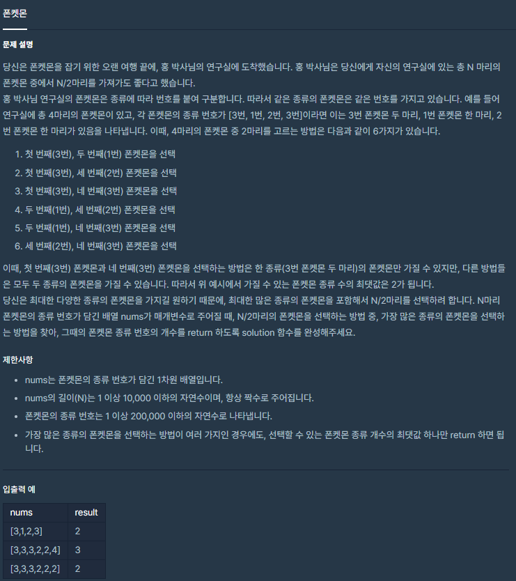  C++ 프로그래머스 폰켓몬